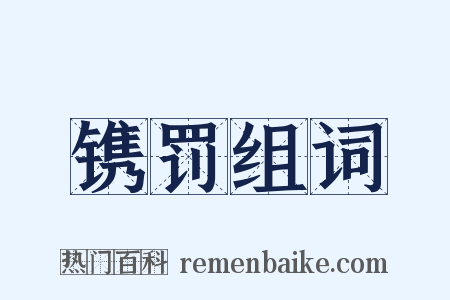 镌罚组词是什么意思的图片